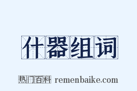 什器组词是什么意思的图片